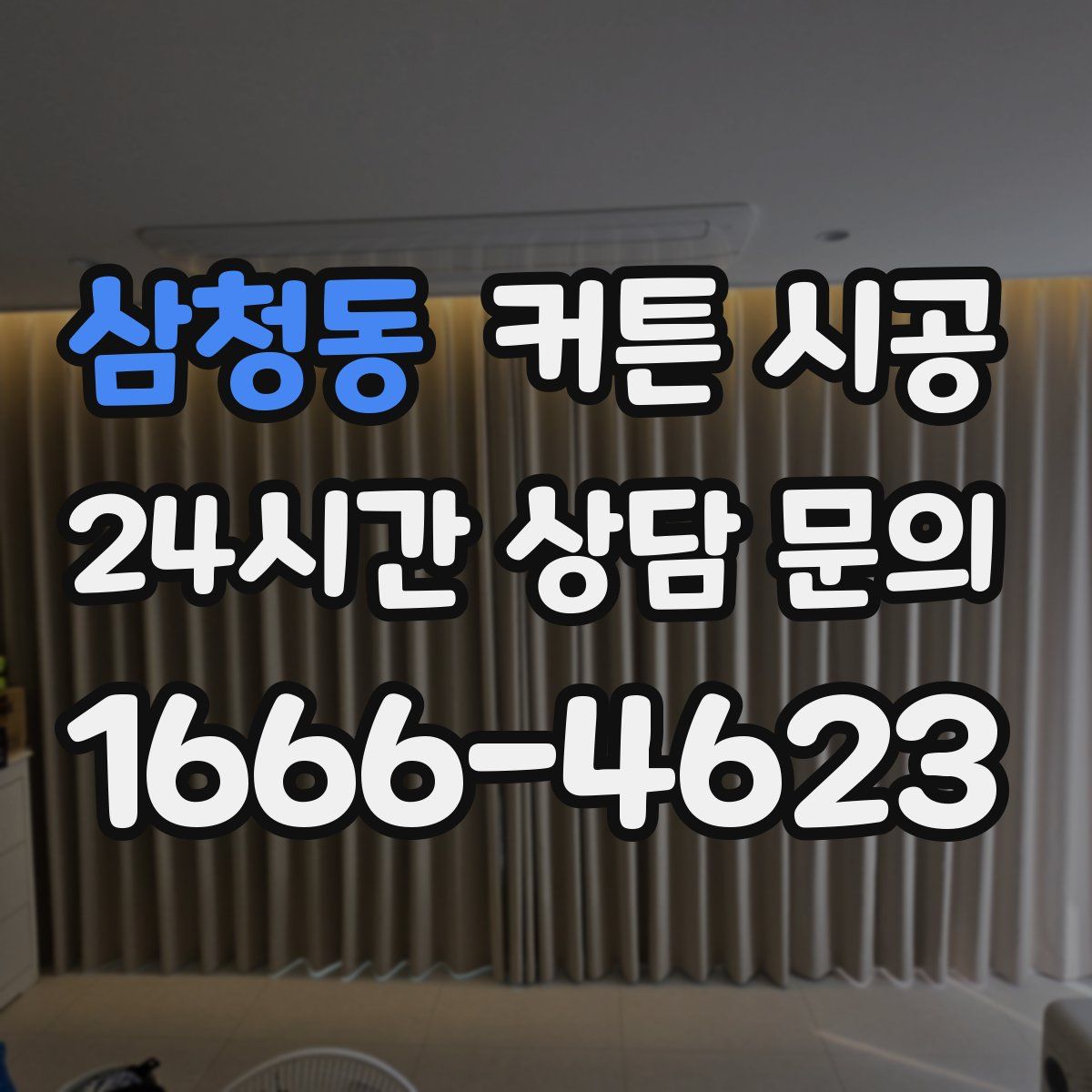 삼청동 커튼 시공