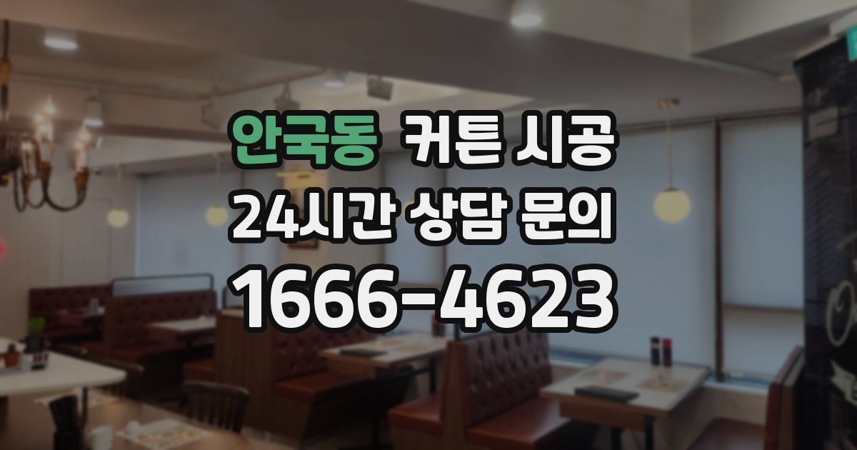 안국동 커튼 시공