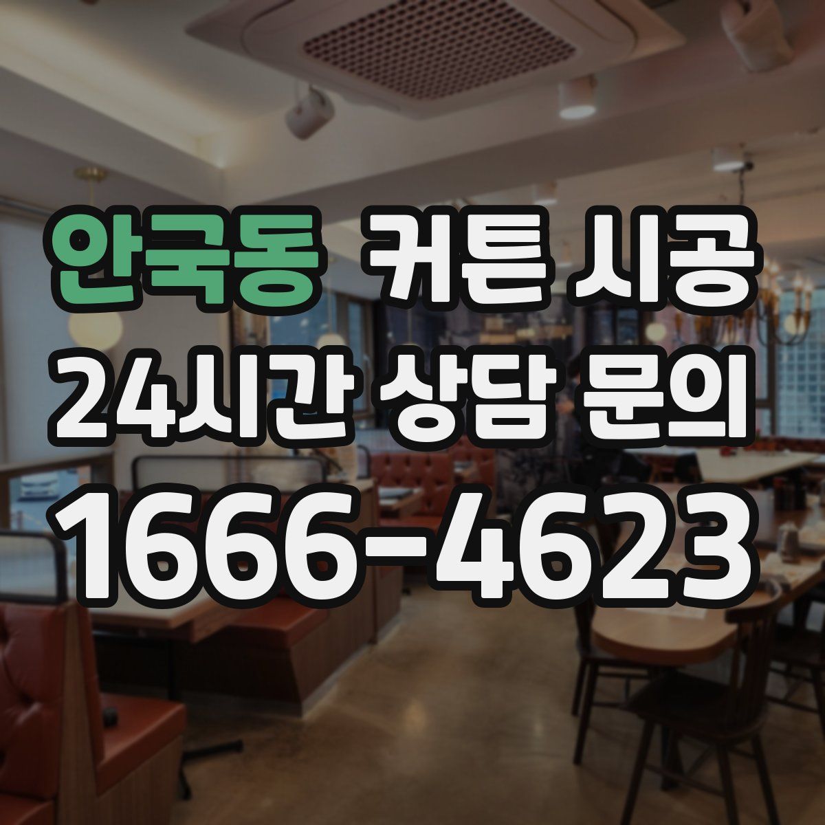 안국동 커튼 시공
