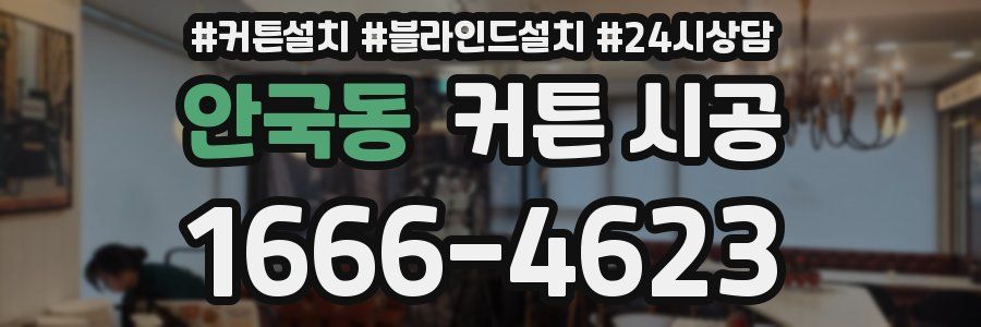 안국동 커튼 시공