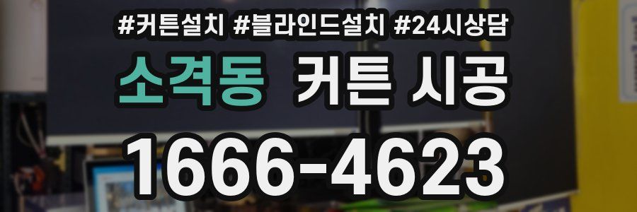 소격동 커튼 시공
