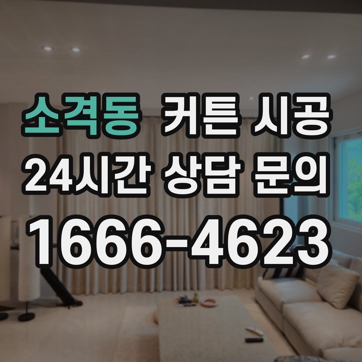 소격동 커튼 시공