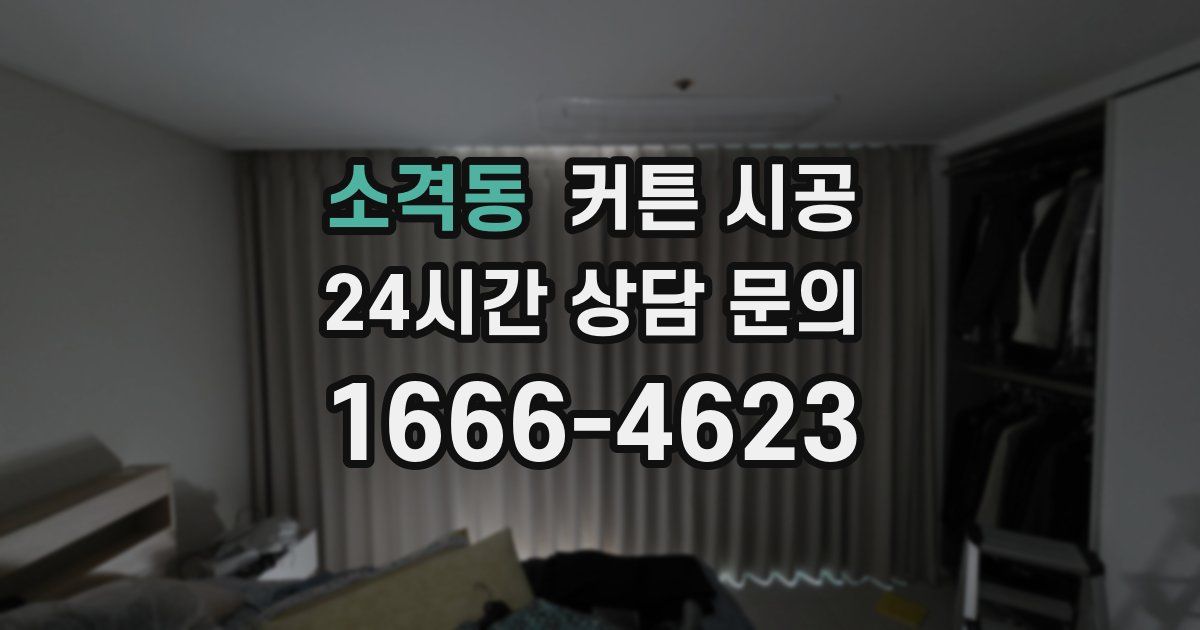 소격동 커튼 시공