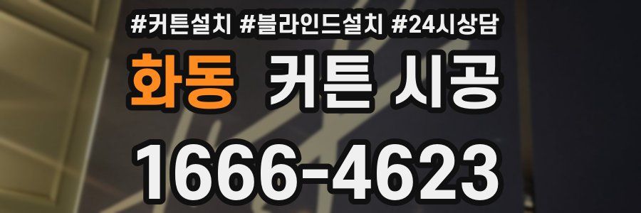 화동 커튼 시공