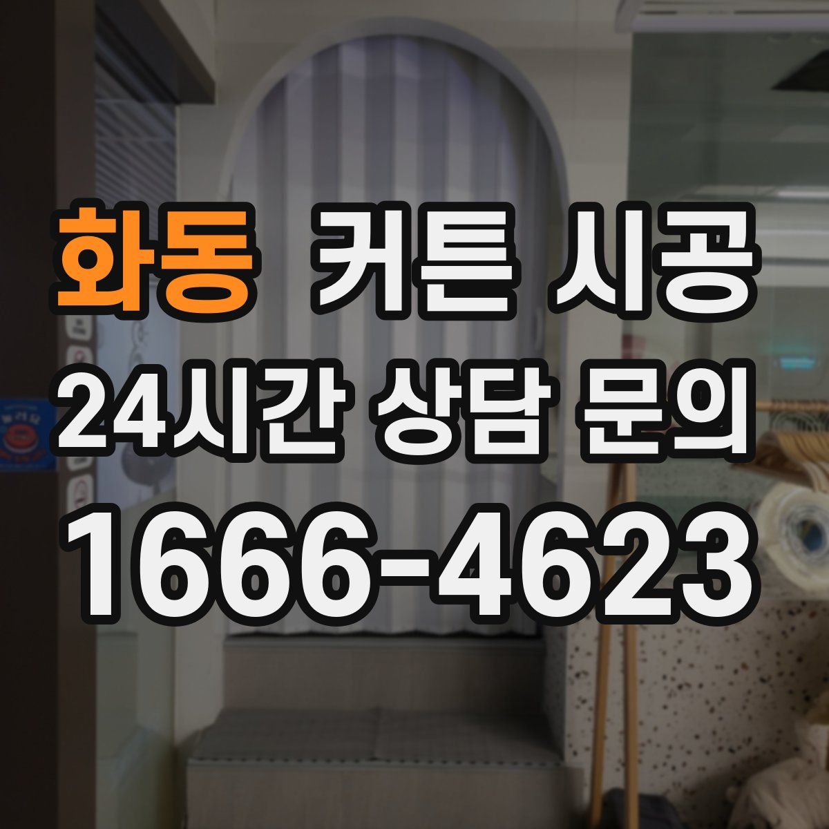 화동 커튼 시공