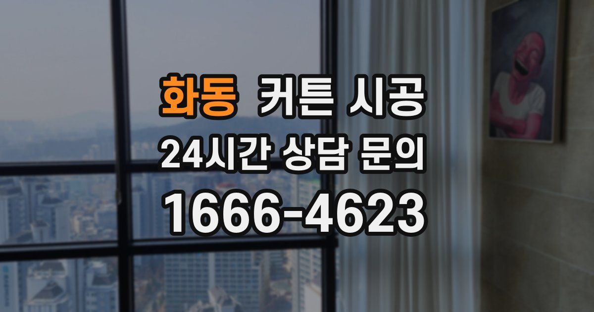 화동 커튼 시공