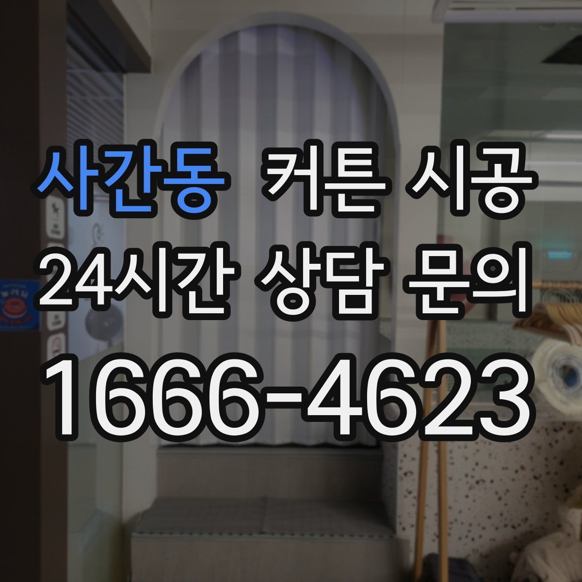 사간동 커튼 시공