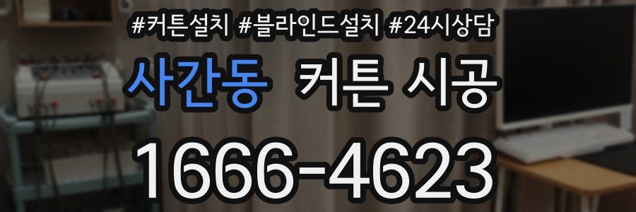 사간동 커튼 시공