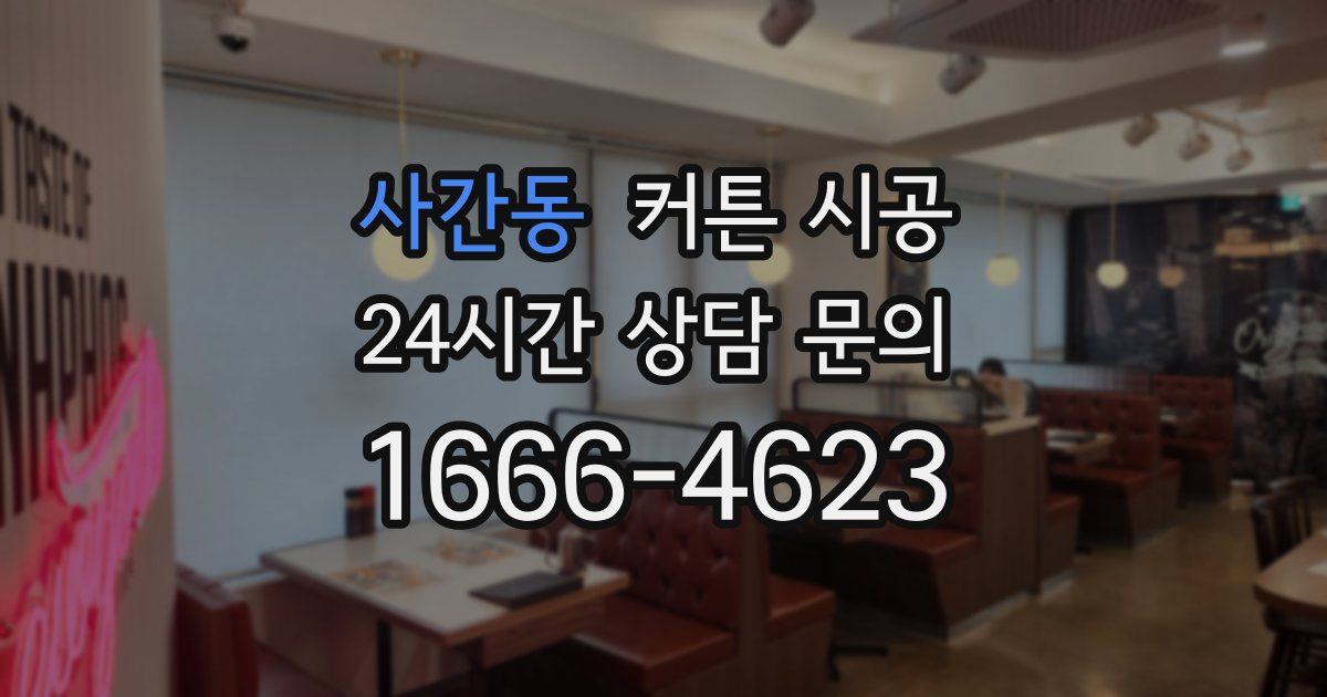 사간동 커튼 시공