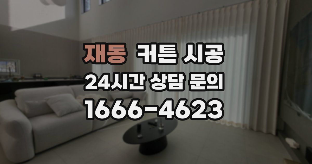 재동 커튼 시공