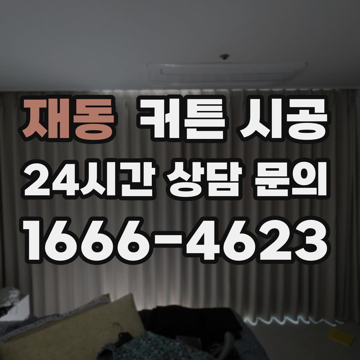 재동 커튼 시공