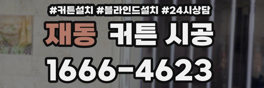 재동 커튼 시공