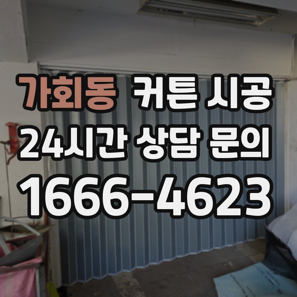 가회동 커튼 시공