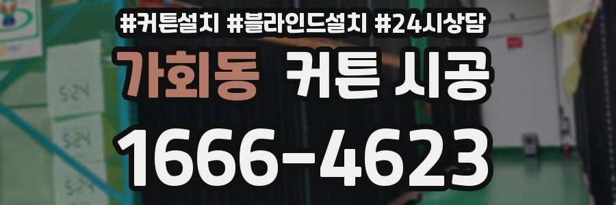 가회동 커튼 시공