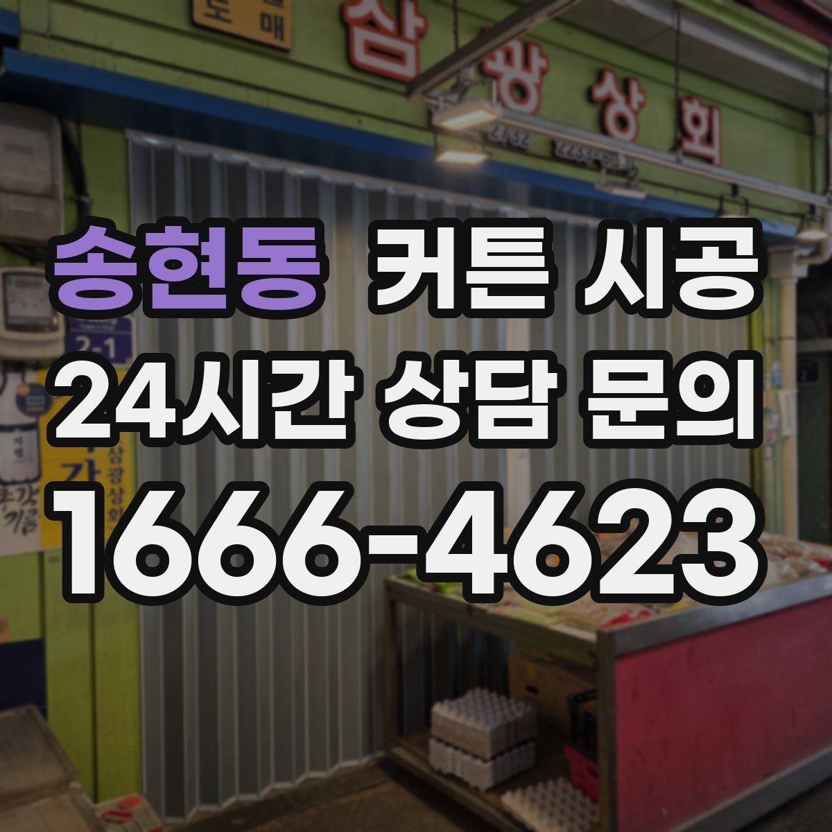 송현동 커튼 시공