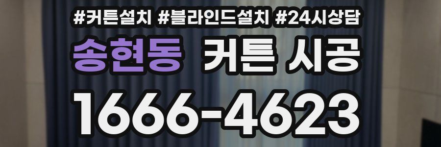 송현동 커튼 시공