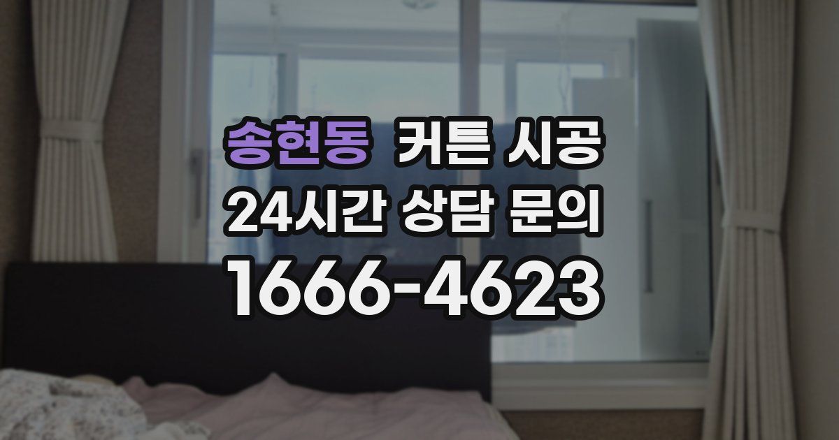 송현동 커튼 시공