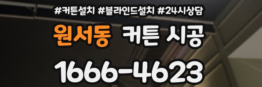 원서동 커튼 시공