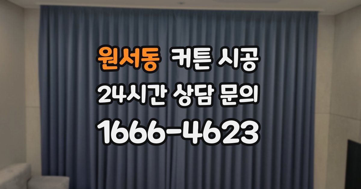 원서동 커튼 시공