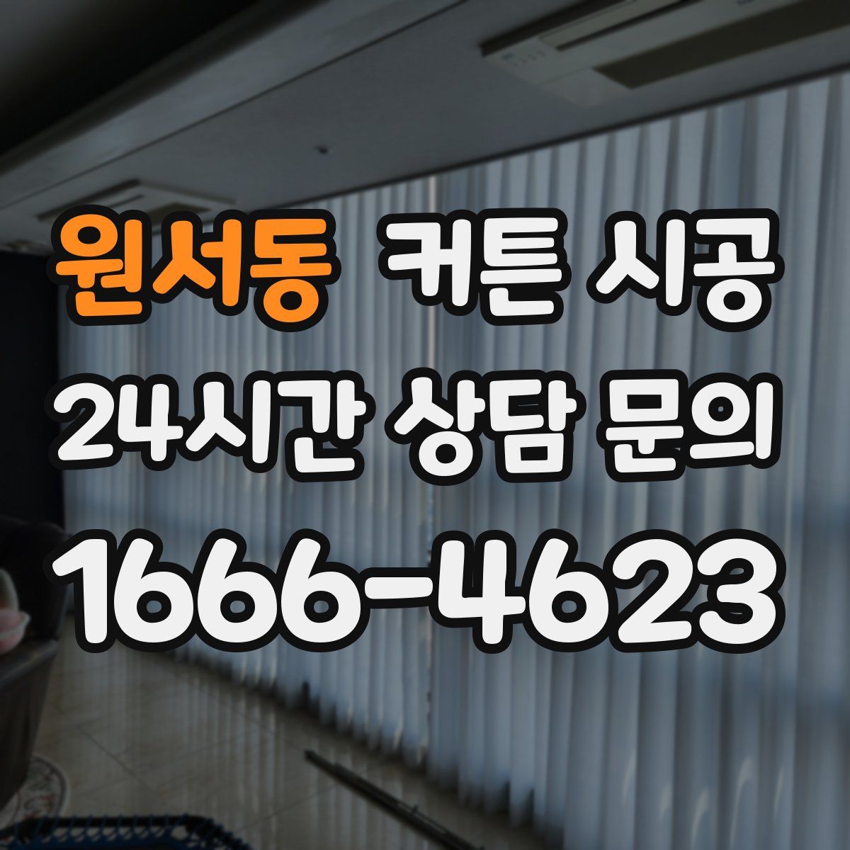 원서동 커튼 시공