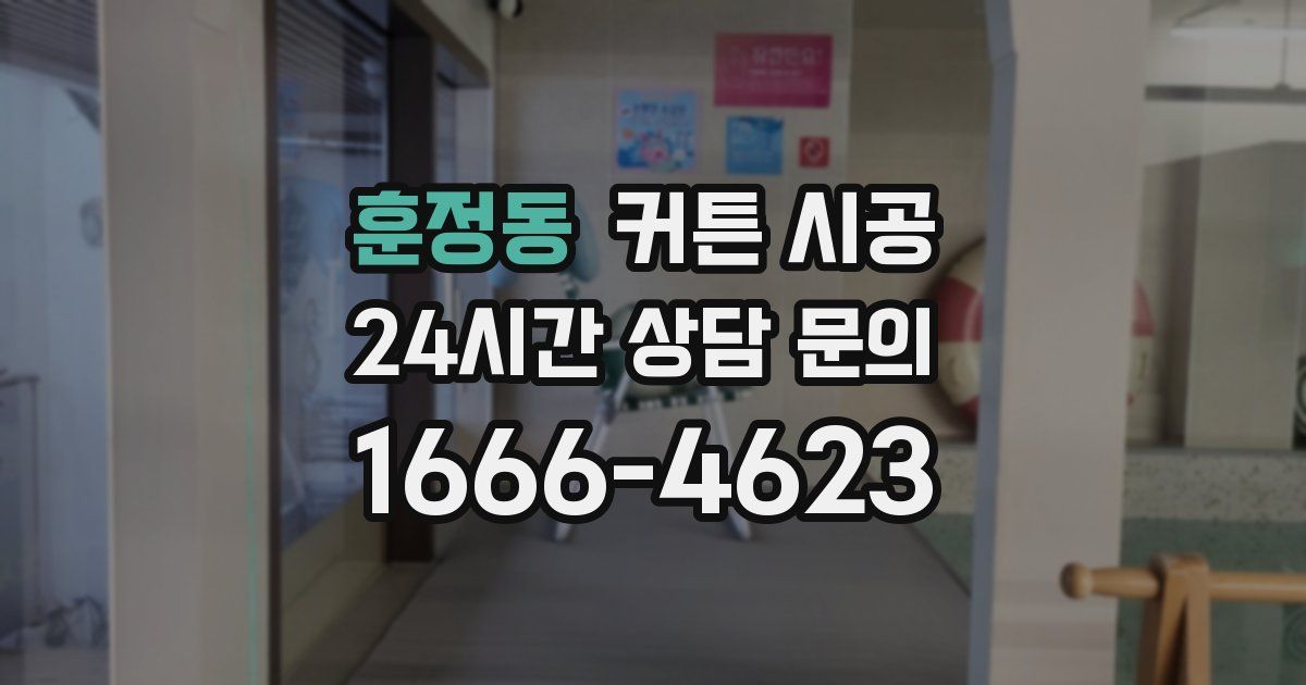 훈정동 커튼 시공