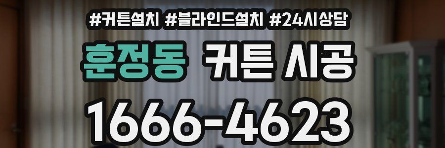 훈정동 커튼 시공
