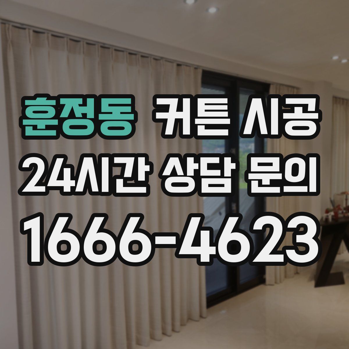 훈정동 커튼 시공