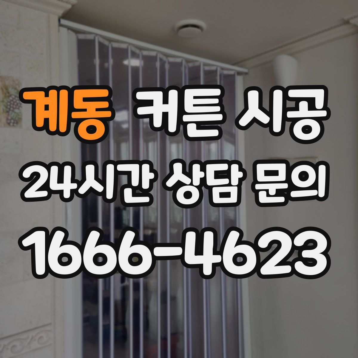 계동 커튼 시공