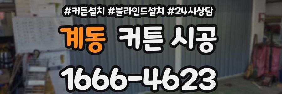 계동 커튼 시공