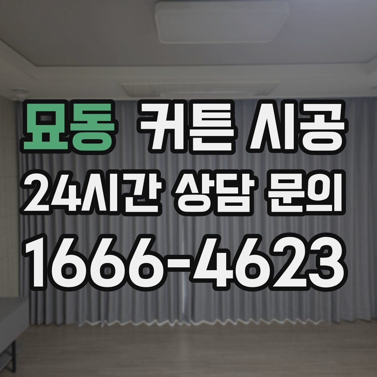 묘동 커튼 시공