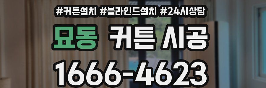묘동 커튼 시공