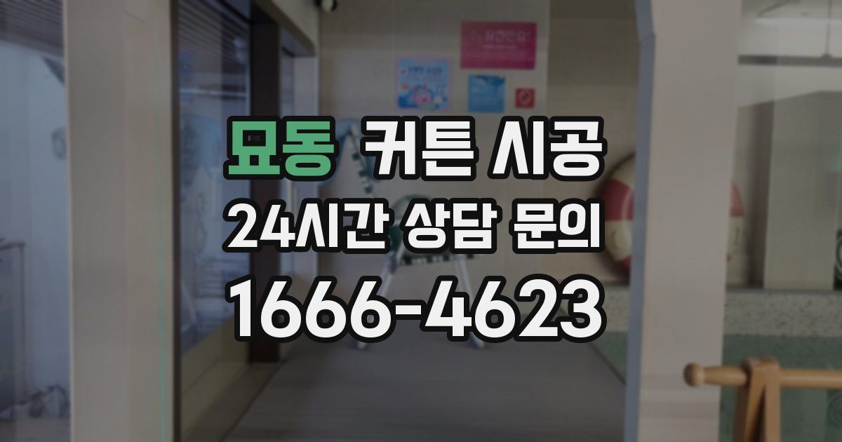 묘동 커튼 시공