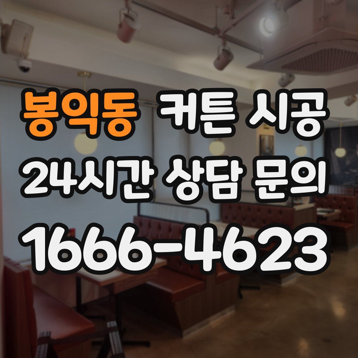 봉익동 커튼 시공