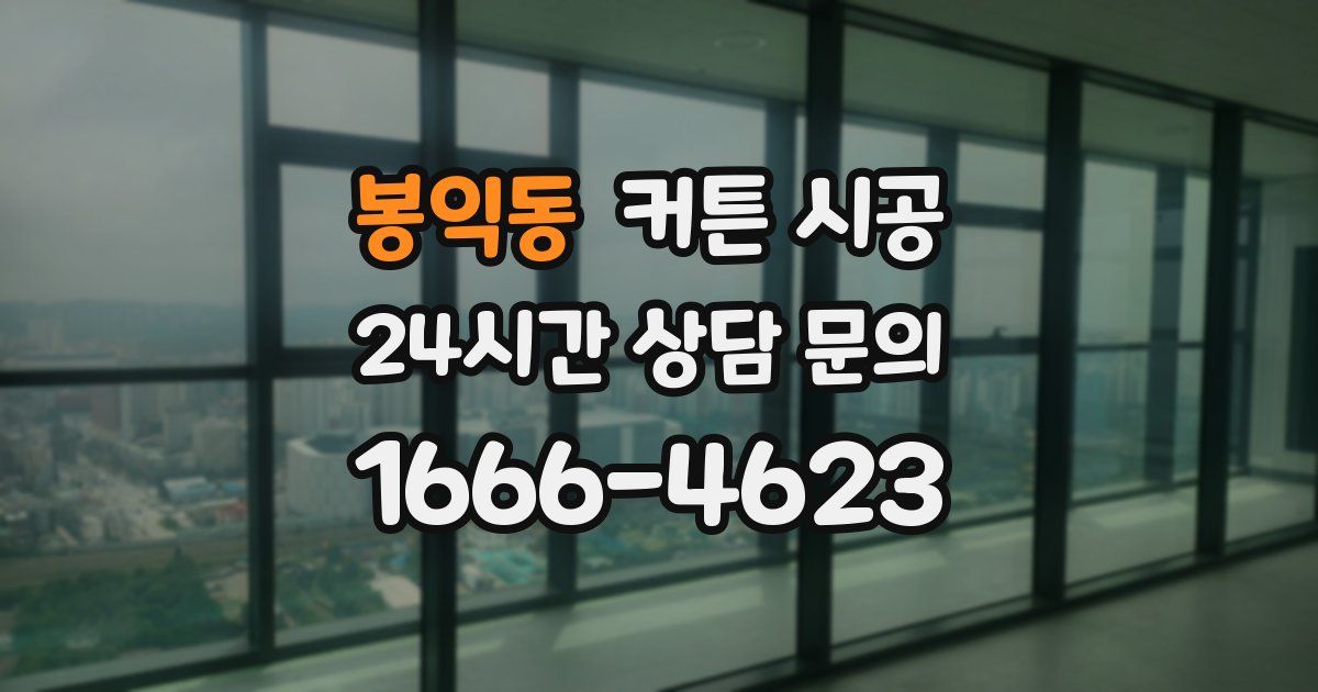 봉익동 커튼 시공