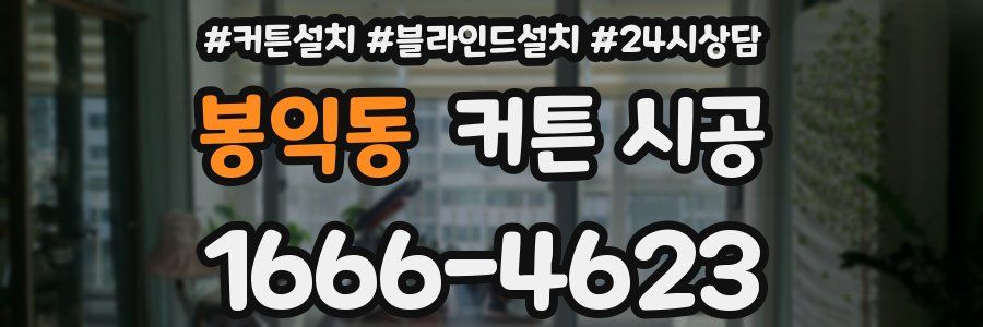 봉익동 커튼 시공