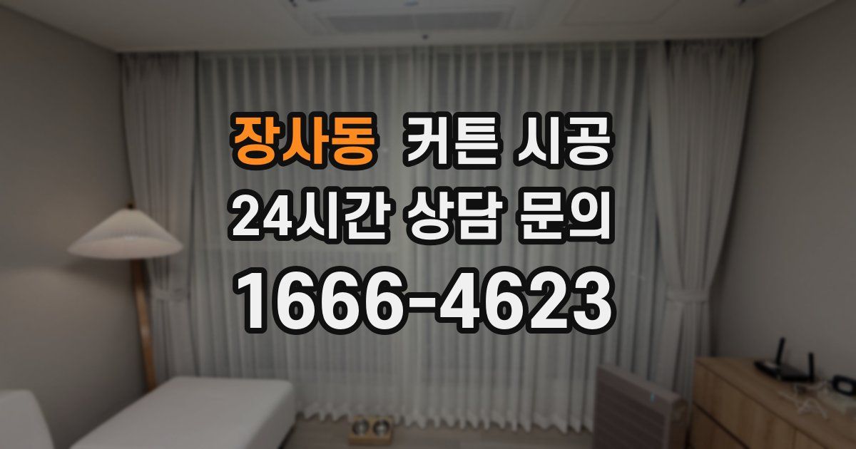 장사동 커튼 시공
