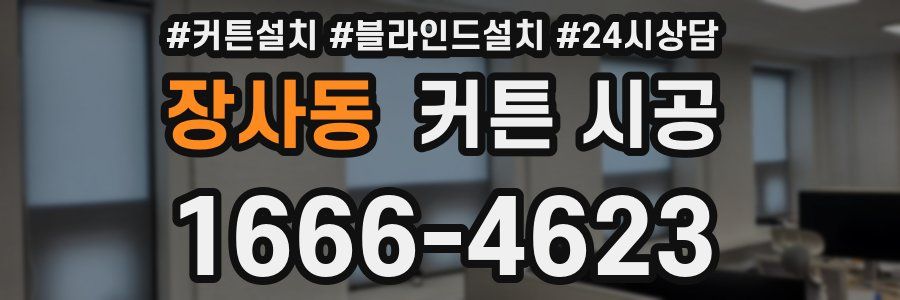 장사동 커튼 시공