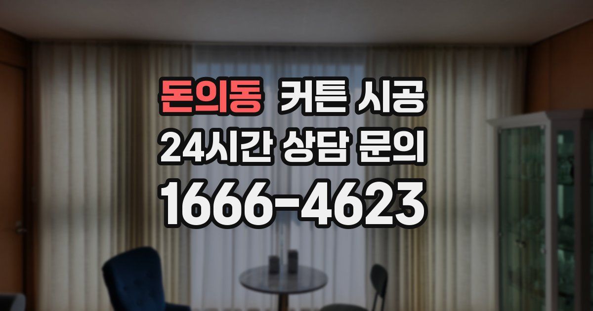 돈의동 커튼 시공