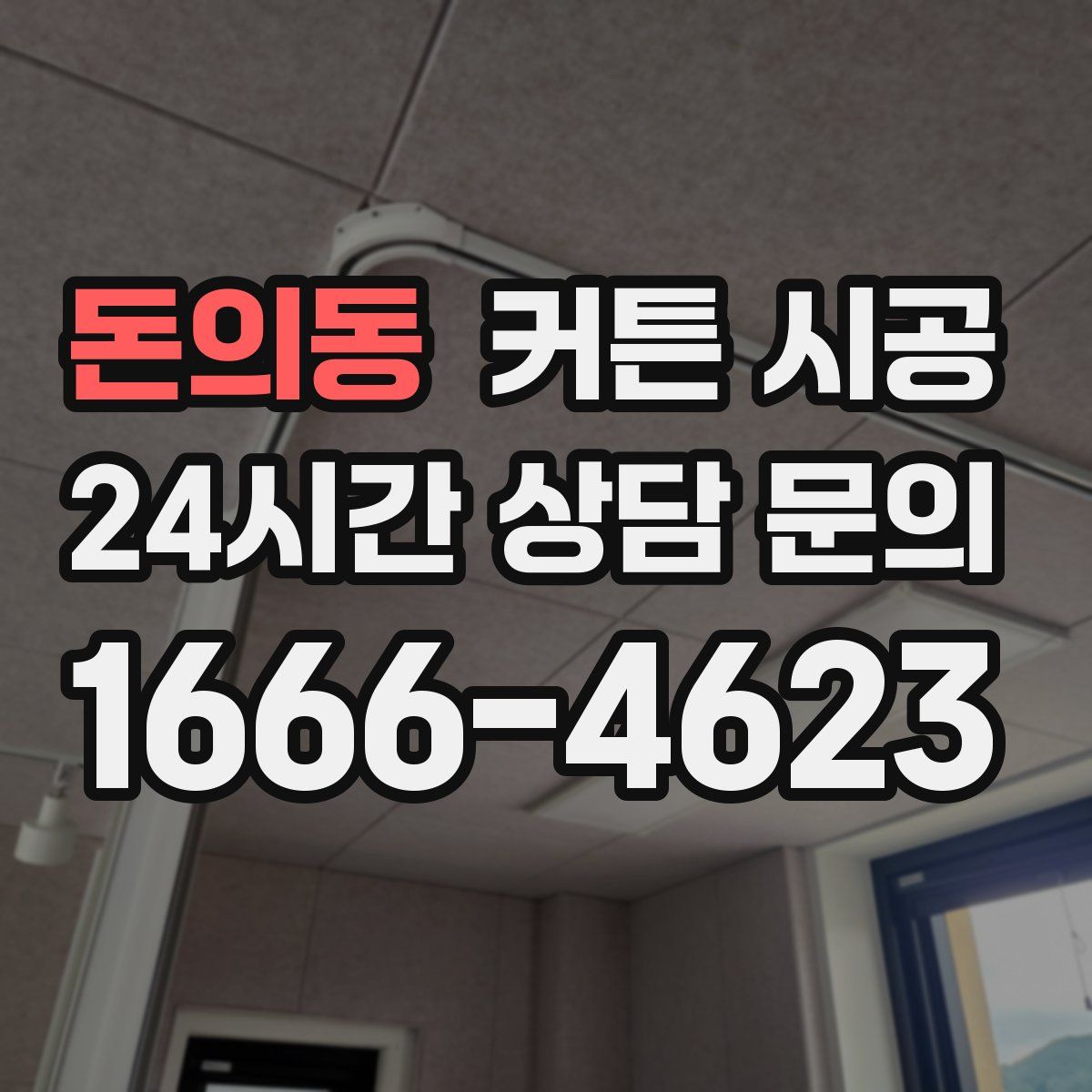돈의동 커튼 시공