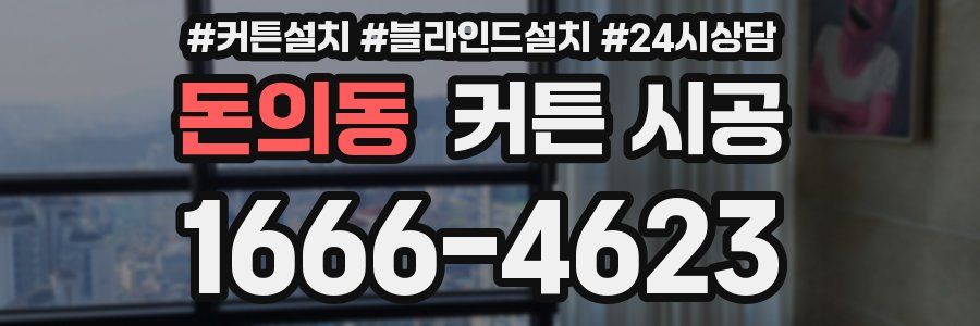 돈의동 커튼 시공