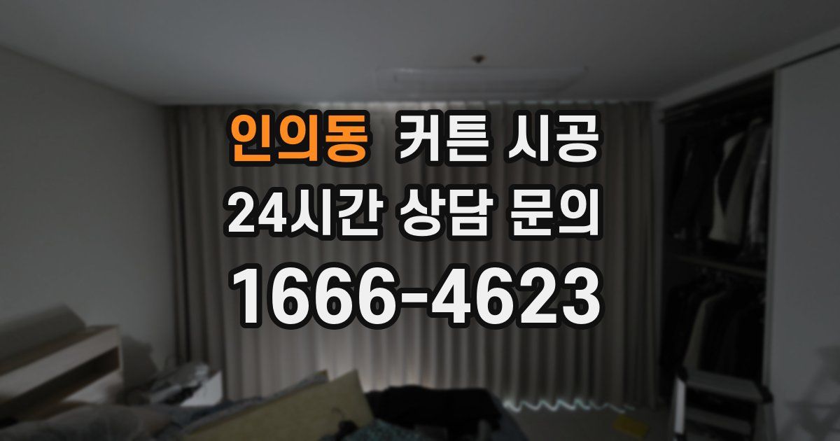 인의동 커튼 시공