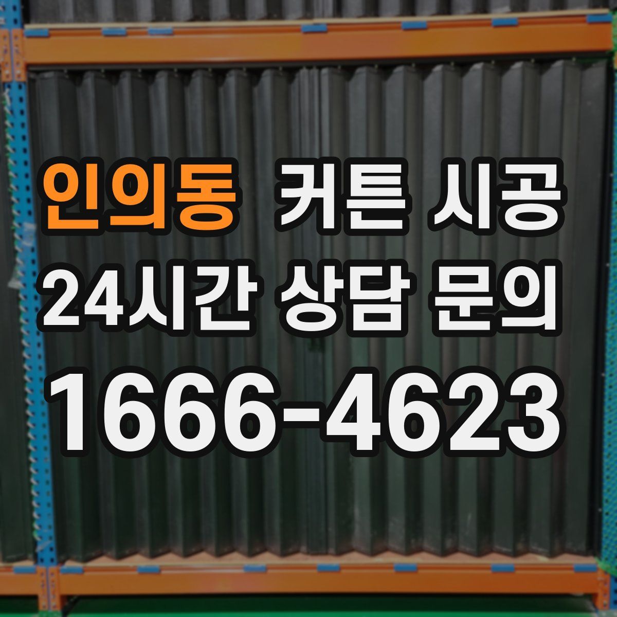 인의동 커튼 시공