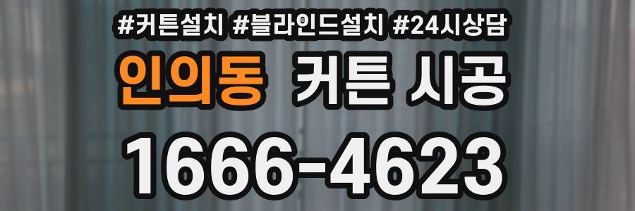 인의동 커튼 시공