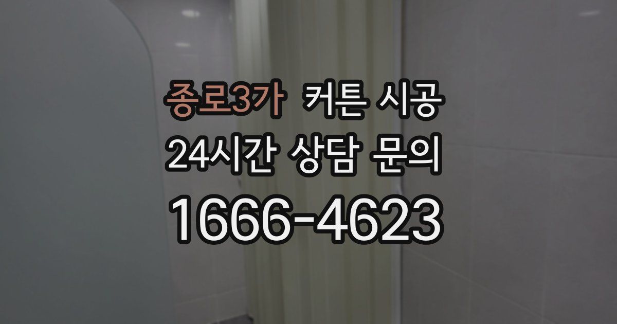 종로3가 커튼 시공