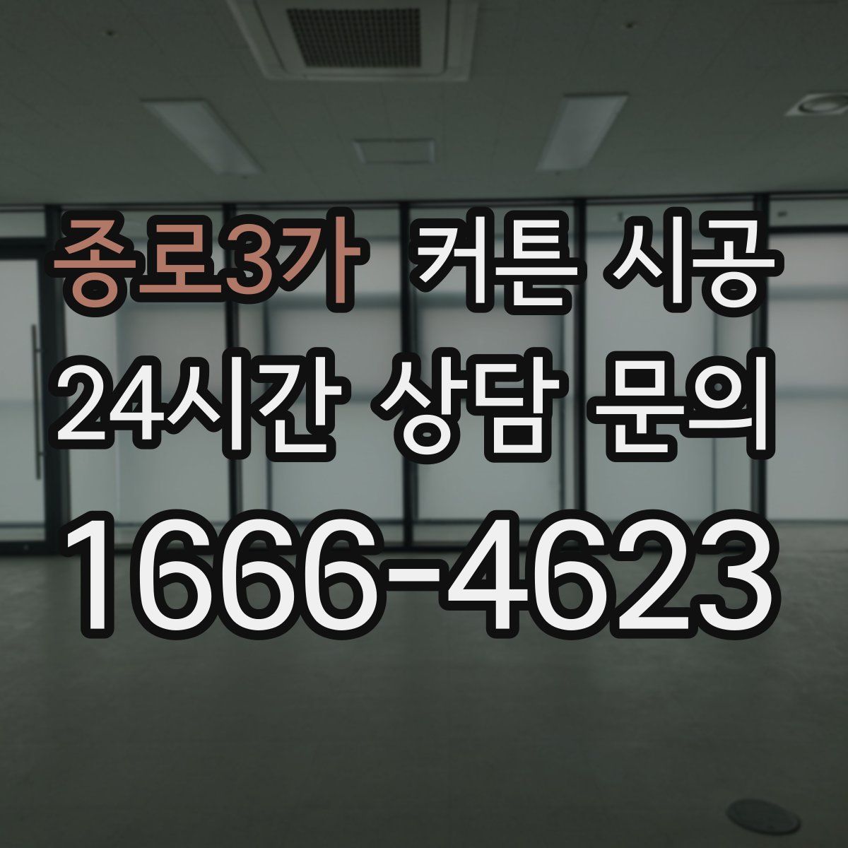 종로3가 커튼 시공