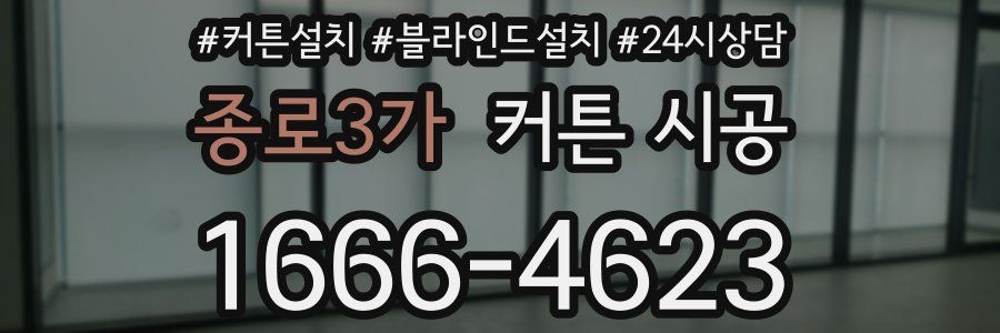 종로3가 커튼 시공
