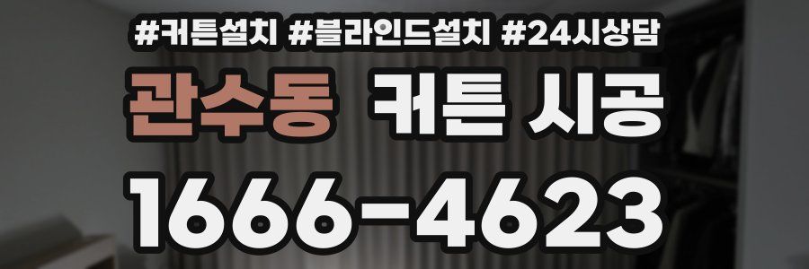 관수동 커튼 시공