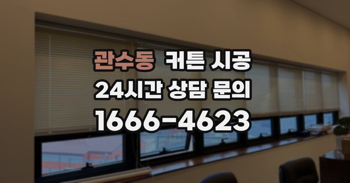 관수동 커튼 시공