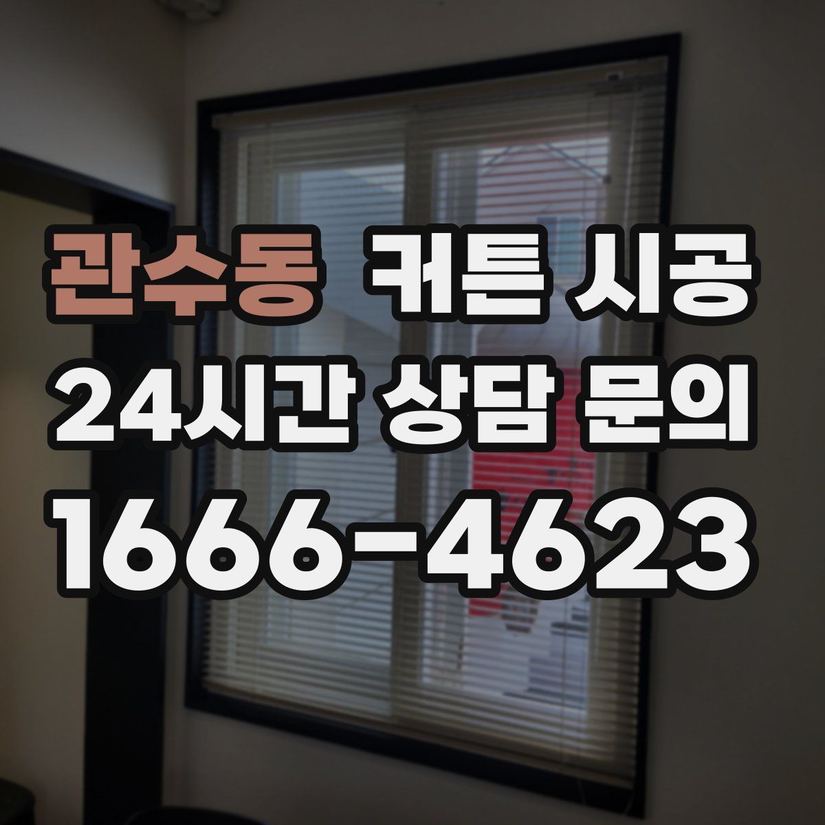 관수동 커튼 시공