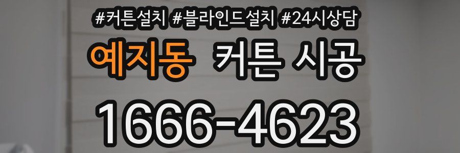 예지동 커튼 시공